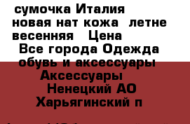 сумочка Италия Terrida  новая нат.кожа  летне -весенняя › Цена ­ 9 000 - Все города Одежда, обувь и аксессуары » Аксессуары   . Ненецкий АО,Харьягинский п.
